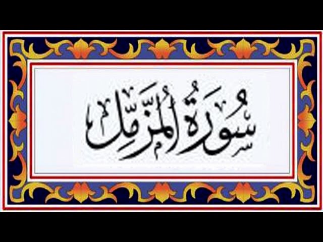 Surah AL MUZAMMIL(the Wrapped) سورة المزمل - Recitiation Of Holy Quran - 73 Surah Of Holy Quran class=