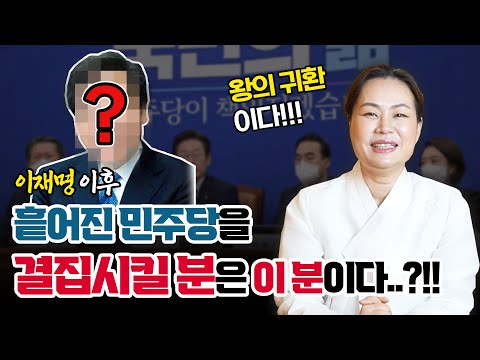 이재명 당대표에서 물러난 이후 흩어진 민주당을 결집시킬 분은 이 분이다...?!!!  이분을 중심으로 응징되어 내년 총선을 치를 분은 이분이다..!!!!