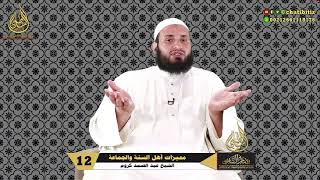 البث المباشر || مميزات أهل السنة والجماعة (الحلقة 12) || الشيخ عبد الصمد كروم