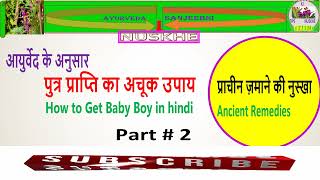 पुत्र प्राप्ति का अचूक उपाय। Putra prapti ka achuk Uupay। आयुर्वेदा के अनुसार।Part #2