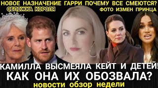 СКАНДАЛЫ: КАК КАМИЛЛА НАЗВАЛА ДЕТЕЙ КЕЙТ? ГАРРИ В СУДЕ! ФОТО ИЗМЕН ПРИНЦА_ ОБЛОЖКА КОРОЛЯ КАРЛА 3