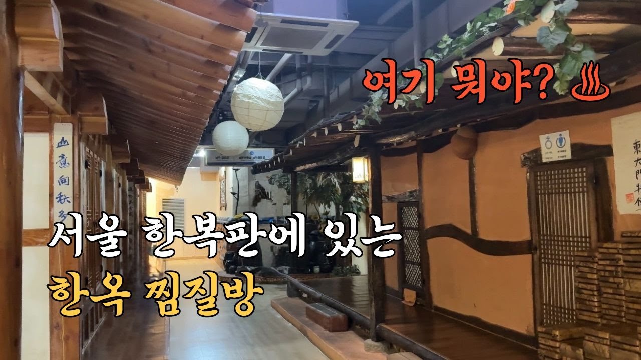 서울 한복판에 이런 곳이 있었다고? 숨은 한옥 찜질방 | 스파렉스(スパレックス)