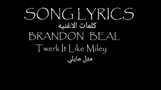 Brandon beal twerk it lile miley مترجم