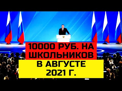 10 тысяч рублей ВСЕМ ШКОЛЬНИКАМ В АВГУСТЕ 2021 года. КАК ПОЛУЧИТЬ И КОМУ ВЫПЛАТЯТ???