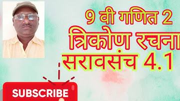 9वी गणित भाग 2 त्रिकोण रचना सरावसंच 4.1