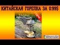 Посылка из Китая газовая горелка за 0:99$