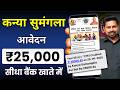 Kanya Sumangala Yojana 2025 Online Apply | Mukhyamantri Kanya Sumangala Yojana | Up Kanya Sumangala