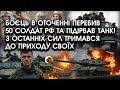 Боєць в оточенні ПЕРЕБИВ 50 солдат РФ і ПІДІРВАВ ворожий ТАНК! З останніх сил ТРИМАВСЯ до побратимів