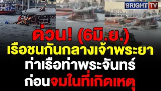 เกิดเหตุระทึก! เรือชนกันกลางเจ้าพระยา เรือนทท.จีนชนพุ่งชนกับเรือข้ามฟาก เบื้องต้นบาดเจ็บ 3 ราย