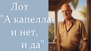 Угадай мелодию! Угадай теорию! - Лот "А капелла: и нет, и да"