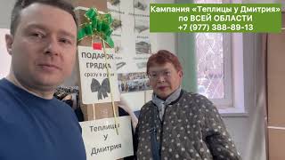 274 Отзыв покупателя теплицы у Дмитрия в Дубне на Тверской 14