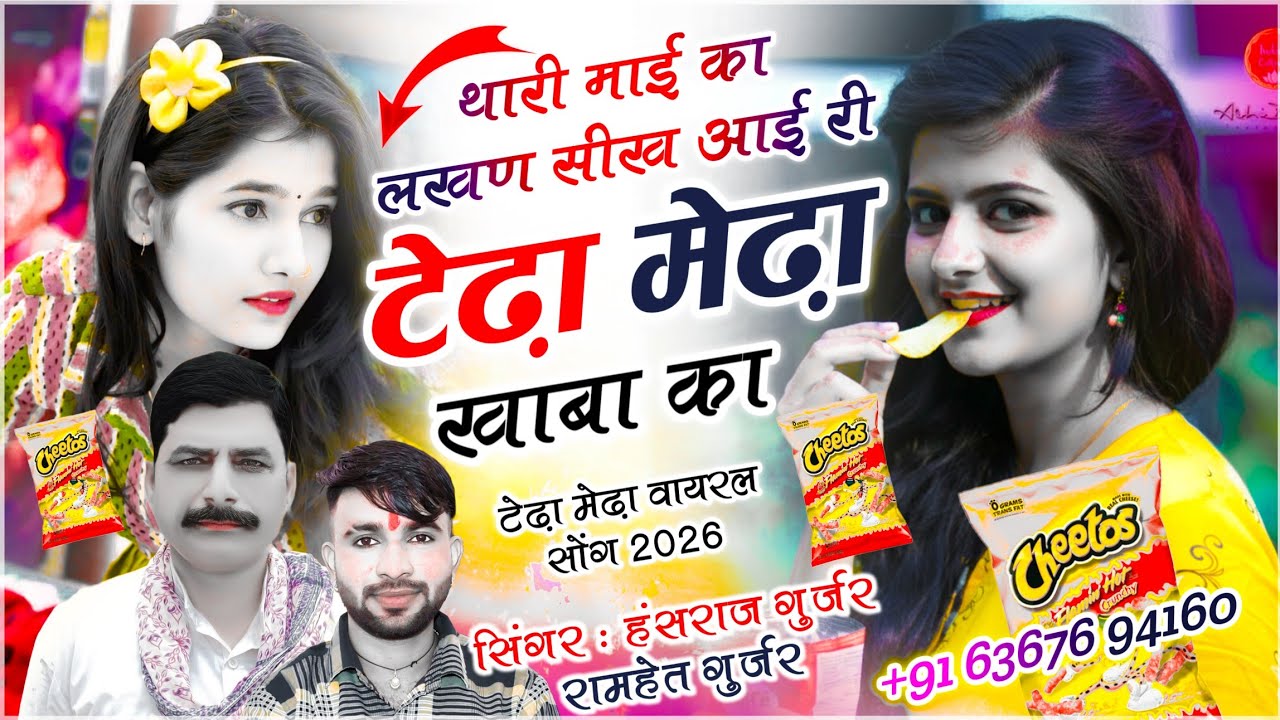 टेडा-मेडा सोंग | थारी माई का लखण सीख आई री टेढ़ा-मेढ़ा खा बा का | Hansraj Gurjar Song, Ramhet Gurjar