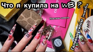картинка: Покупки для маникюра с WILDBERRIES