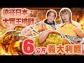 大胃王小慧與日本大胃王Draco約吃巨量義大利麵｜  @xiaohui_foodie  大食い｜food challenge｜mukbang｜먹방｜eating show