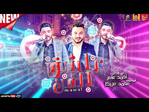 موال عاشق الفن 2021 احمد عامر ابن الاكابر الموسيقار محمد مزيكا ميكس عيد سيطره 2021