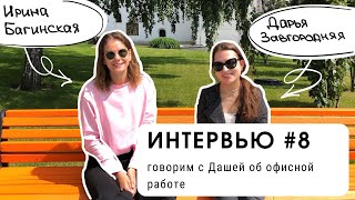 Интервью #8: говорим с Дашей об офисной работе (уровень В1+)