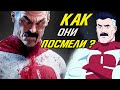 КАК Стражи ПОБЕДИЛИ Омни мена? Неуязвимый.