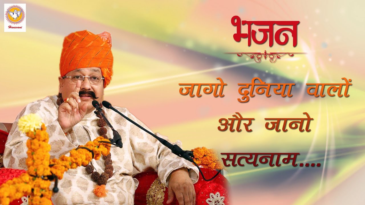 जागो दुनिया वालों और जानो सत्यनाम | हंसवाणी