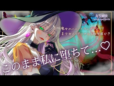 【ASMR/触手耳かき】魔女のハニートラップで美少女メイドにされる触手耳かき【片耳・両耳同時耳かき】