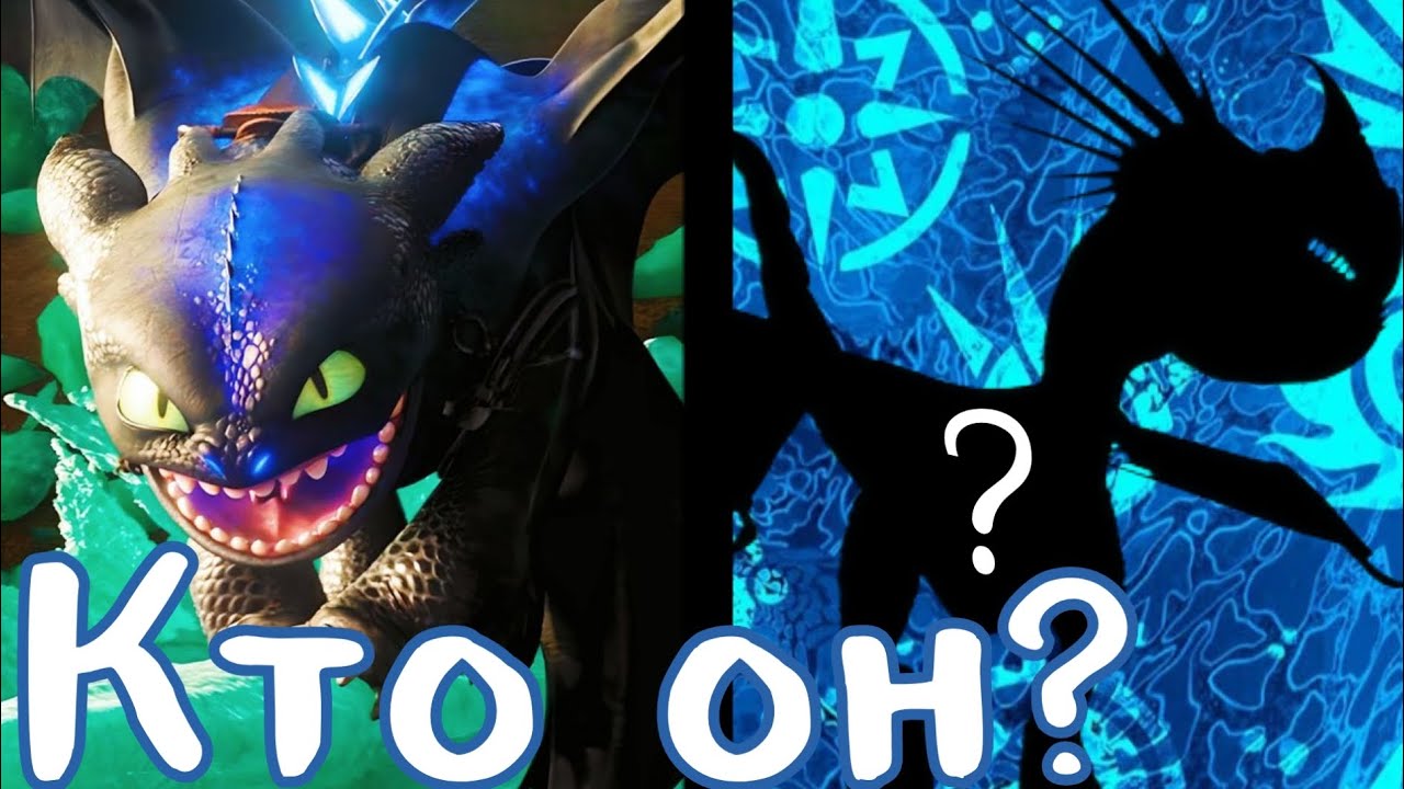 Кто он?Второй дракон который смог принять Альфа форму во вселенной 