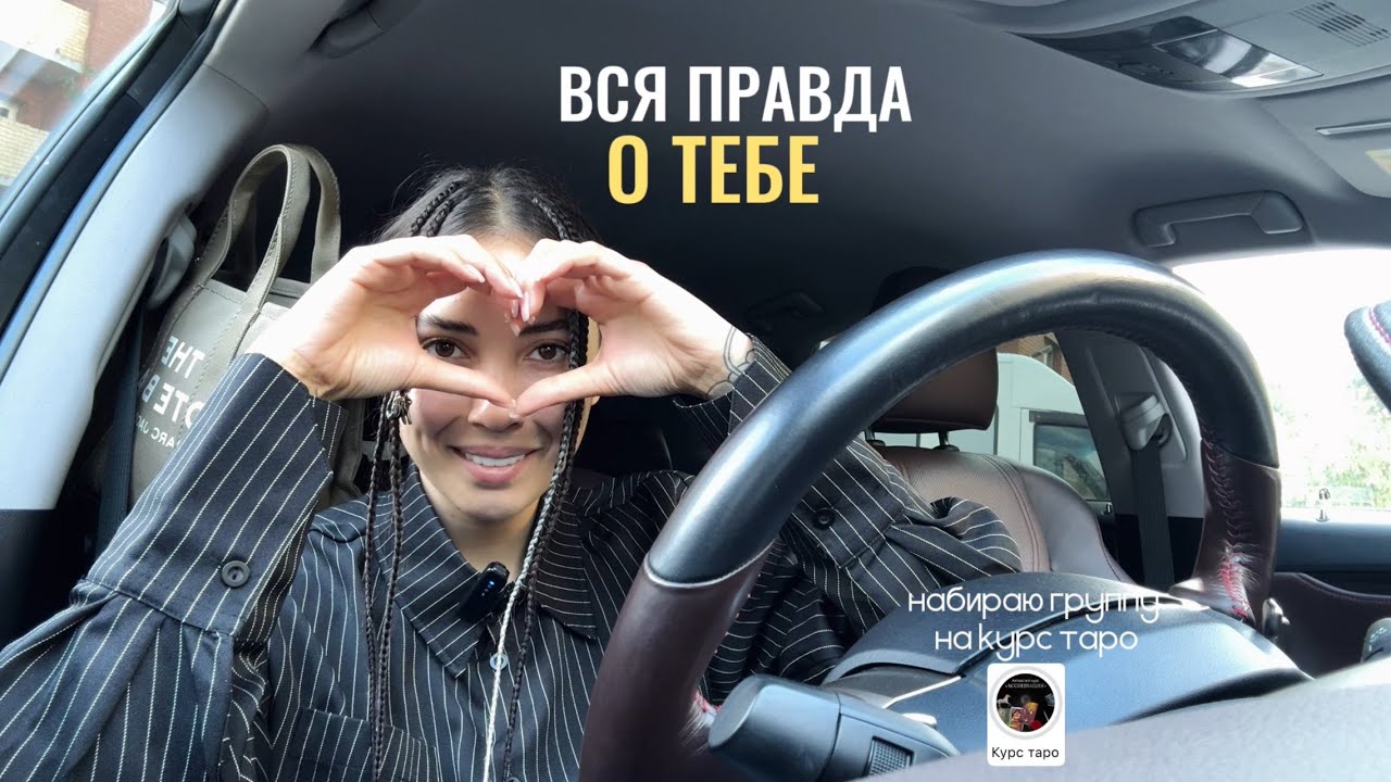 ВСЯ ПРАВДА О ТЕБЕ✨🔞таро расклад