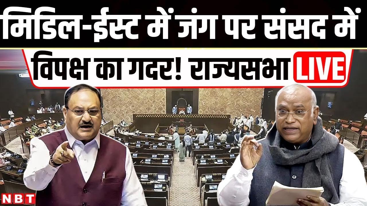 Sansad TV Rajya sabha LIVE: Om Birla No Confidence Motion | Iran Israel War | LPG Crisis | Petrol