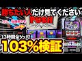 【ディスクアップウルトラリミックス】波ヤバすぎ…13時間8,000G全ツッパで103%を検証！打つ前に知っておくべき真実とは…【ディスクアップULTRAREMIX】【パチスロ】