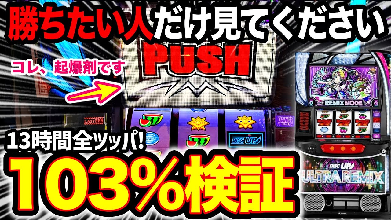 【ディスクアップウルトラリミックス】波ヤバすぎ…13時間8,000G全ツッパで103%を検証！打つ前に知っておくべき真実とは…【ディスクアップULTRAREMIX】【パチスロ】