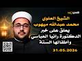 شيخ علوي يعلق على خبر الدكتورة رانيا العباسي واطفالها 