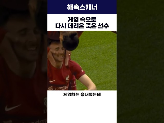 게임 속으로 다시 데려온 죽은 선수 #디오구조타 #fc27 #해외축구