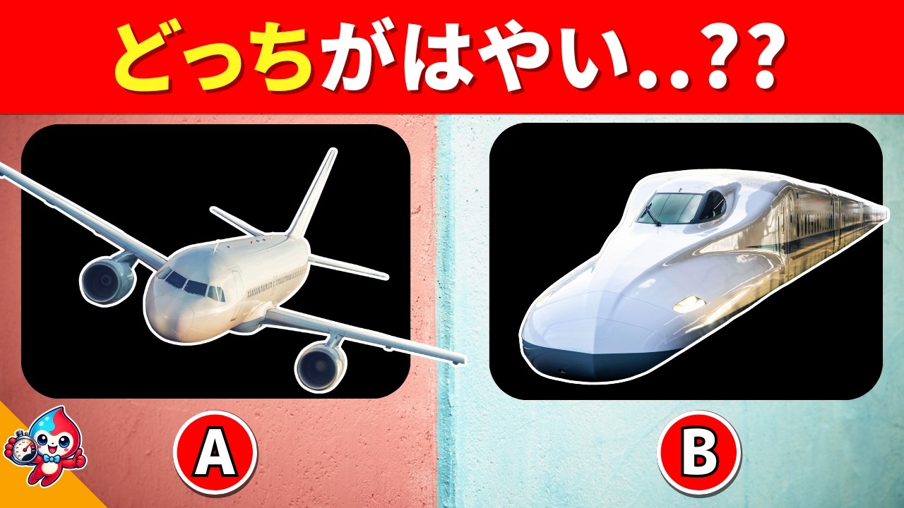 【全35問のスピード比較クイズ】どっちがはやいかわかるかな？