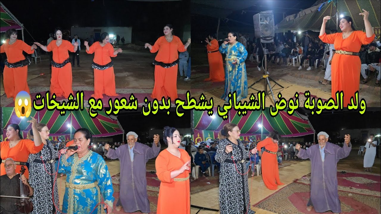 الفنان ولد الصوبة هادي هي لفراجة مع ناس الكرعان والشيباني حمقوه الشيخات شوف كفاش كيشطح معاهم 💥😱