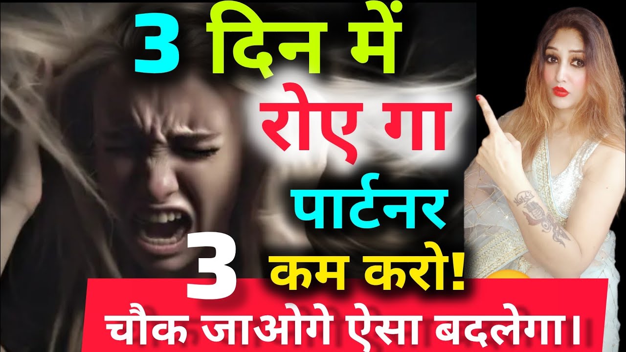 3 दिन में रोए गा पार्टनर..सिर्फ तीन काम करो, चौक जाओगे उसे बदला देखकर।😱