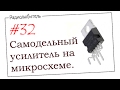 Урок №32. Самодельный усилитель мощности на микросхеме.