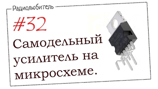 Урок №32. Самодельный усилитель мощности на микросхеме.