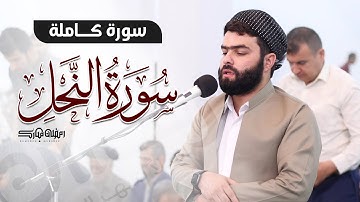 لأول مرة سورة النحل كاملة بصوت بيشةوا قادر الكردي-Beautiful Quran Fullsurah An-Nahl by Peshawa Kurdi