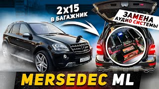 Mersedec ML 6.3 Громкая штатная система с очень мощным сабом