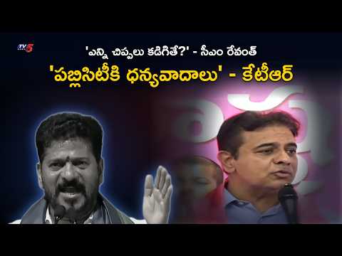 సీఎం రేవంత్ vs కేటీఆర్: చిప్పలు, హోటళ్లు, చీరలు, కాళేశ్వరంపై మాటకు మాట | KTR Counter | TV5 - TV5NEWS