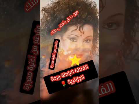 وردة الجزائرية في مقطع من دا ال يأخذني منك من أغنية معجزة اكسبلور الفن