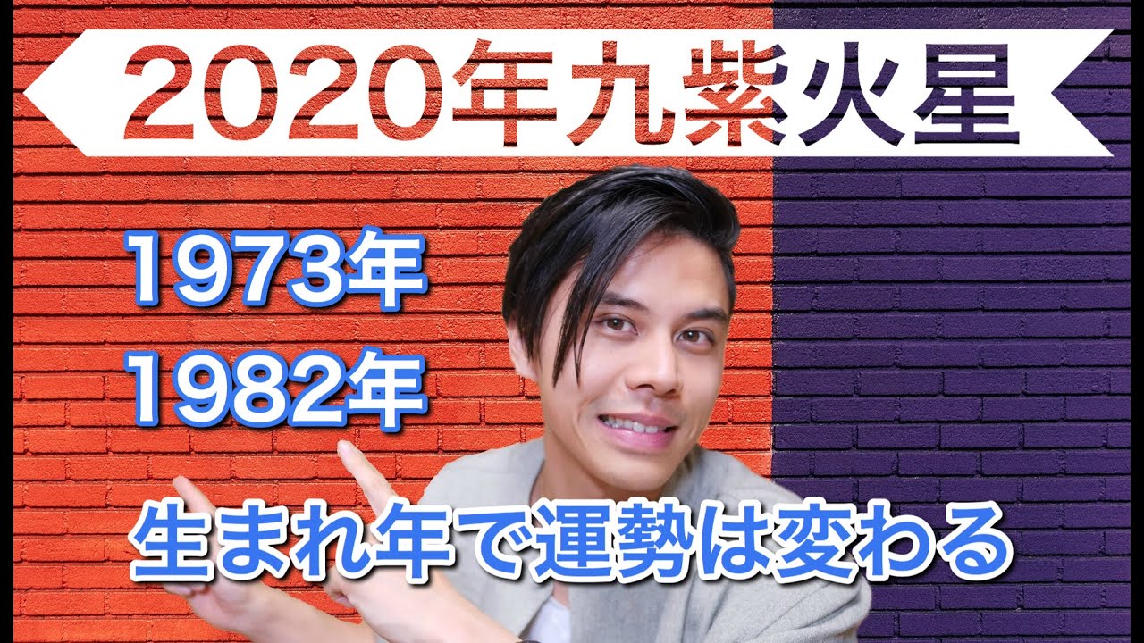 九紫 火星 2020 年