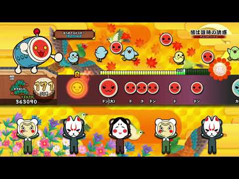 【太鼓の達人 PS4】彼は誰時の誘惑 むずかしい オート【セッションでドドンがドン！】