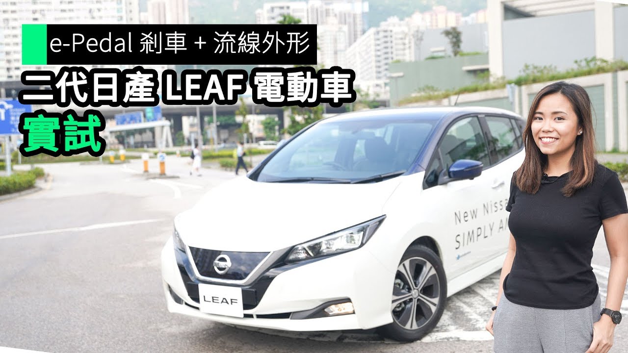實試 Nissan Leaf 第二代純電動車最平30萬有找 續航力311km Youtube