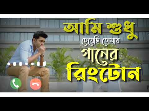        Aami Sudhu Cheyechi Tomay ringtone 2021  Bangla New Ringtone 2021