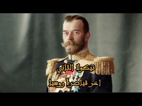 نيكولا الثاني اخر قياصرة روسيا