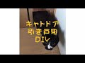 キャットドア引き戸用DIY #キャットドア#DIY