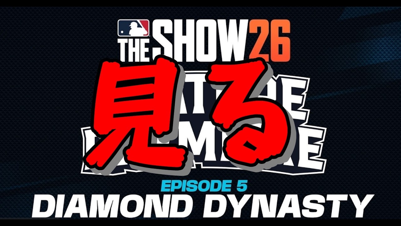 公式配信を見ようの会　DD回【MLB THE SHOW 26】