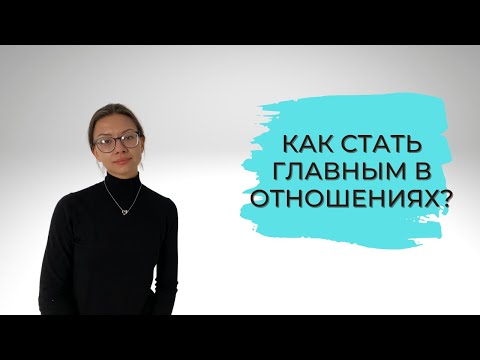 КАК СТАТЬ ГЛАВНЫМ В ОТНОШЕНИЯХ? Лидерство в отношениях