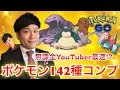 【ポケモンGO】天保山決戦！無課金で図鑑142種コンプリートの瞬間【無課金YouTuber最速⁉︎】