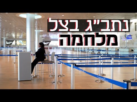 נתב ג בצל מלחמה עד כמה חמור מצב ענף התעופה בישראל 