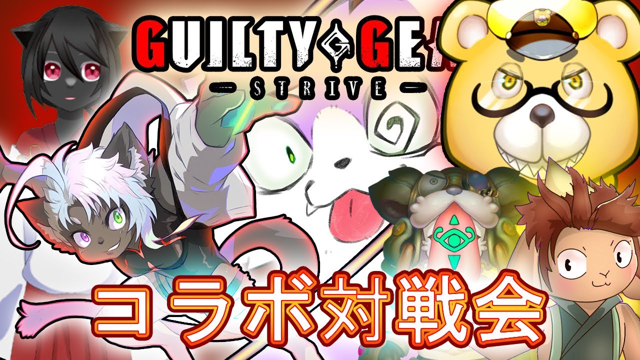 【GGSTコラボ対戦！】皆で戦おうギルティギア！【マッコリ天木視点】